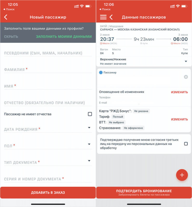 Заполните паспортные данные пассажира и подтвердите бронирование. Фото.