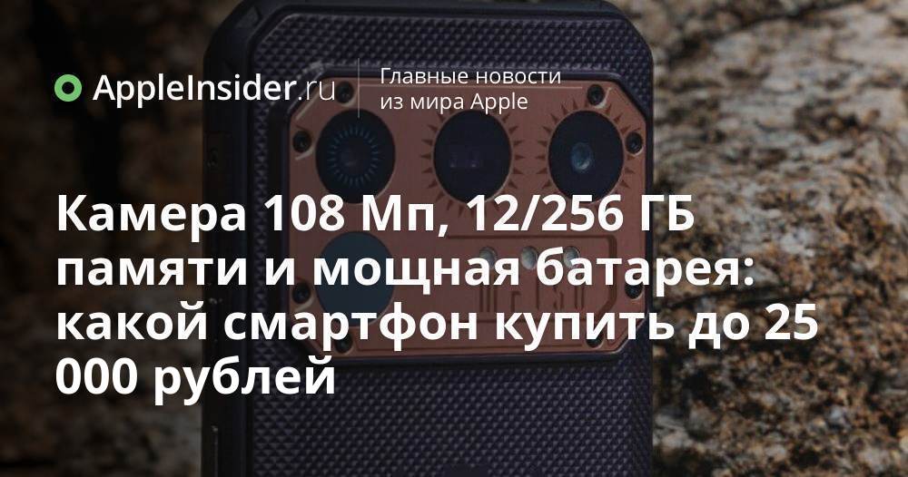 Камера 108 Мп, 12/256 ГБ памяти и мощная батарея: какой смартфон купить ...