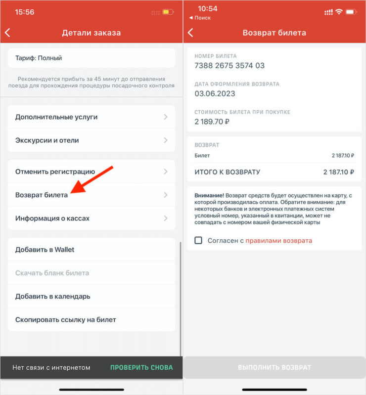 Возврат билета выполняется за считанные секунды. Фото.