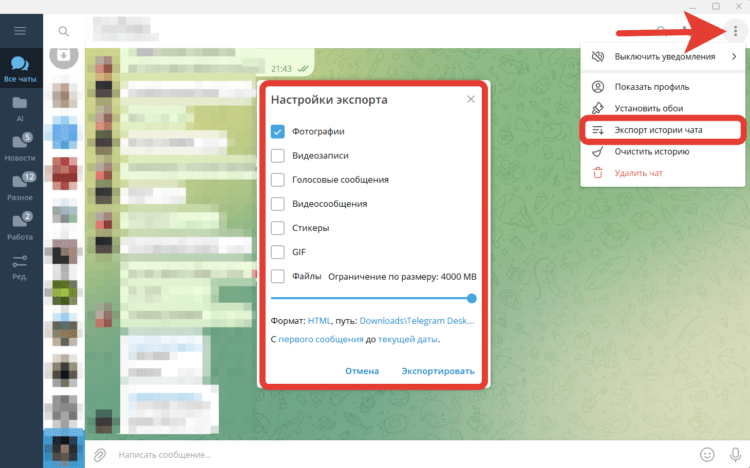 Хранить чаты в архиве. Экспорт чата в телеграмме. Как экспортировать чат в телеграмме. Как сделать экспорт чата в телеграмме. Настройки чатов в телеграм.
