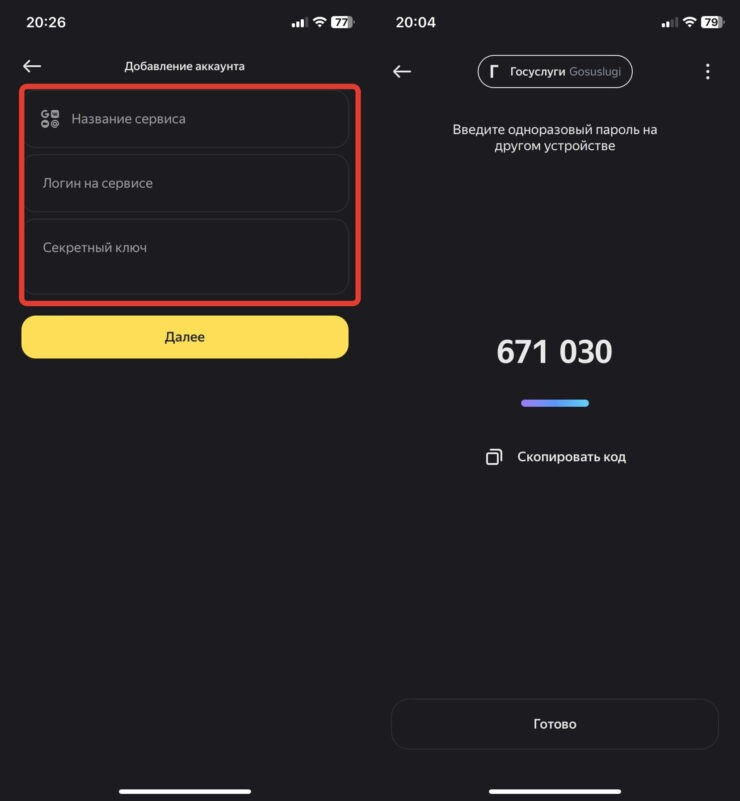 Одноразовый код на Госуслугах. Введите название сайта, логин и секретный ключ. Фото.