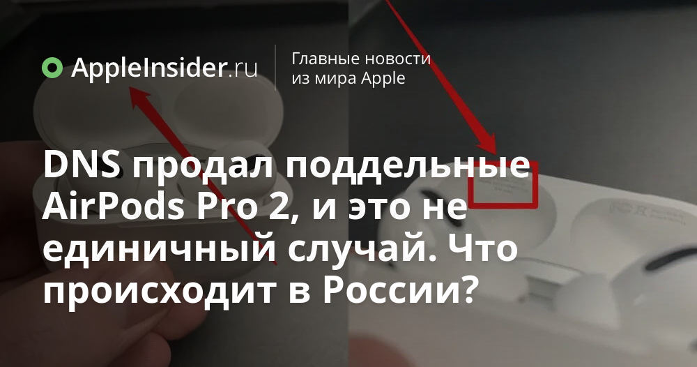 DNS продал поддельные AirPods Pro 2, и это не единичный случай. Что ...