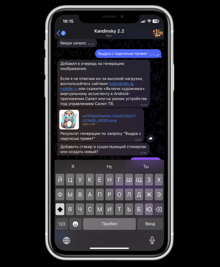 Как сделать стикеры в Телеграм. Надпись к выдре Кандинский добавить не смог. Фото.