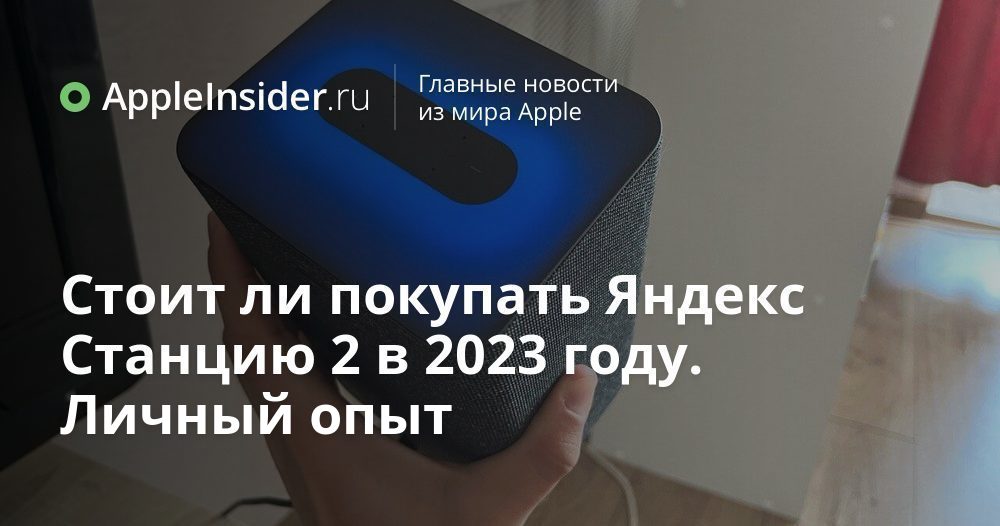 Стоит ли покупать Яндекс Станцию 2 в 2023 году. Личный опыт ...
