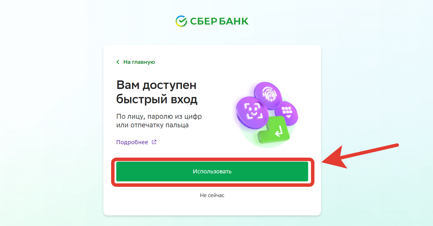Как войти в Сбербанк Онлайн без пароля. Вход без пароля доступен и на компьютерах. Фото.