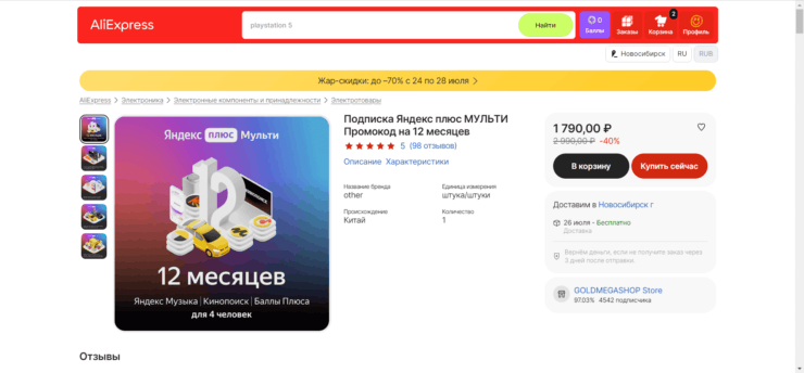 Подписка Яндекс Плюс на год. На сегодняшний день самую дешевую подписку на Яндекс Плюс можно приобрести на АлиЭкспресс. Фото.