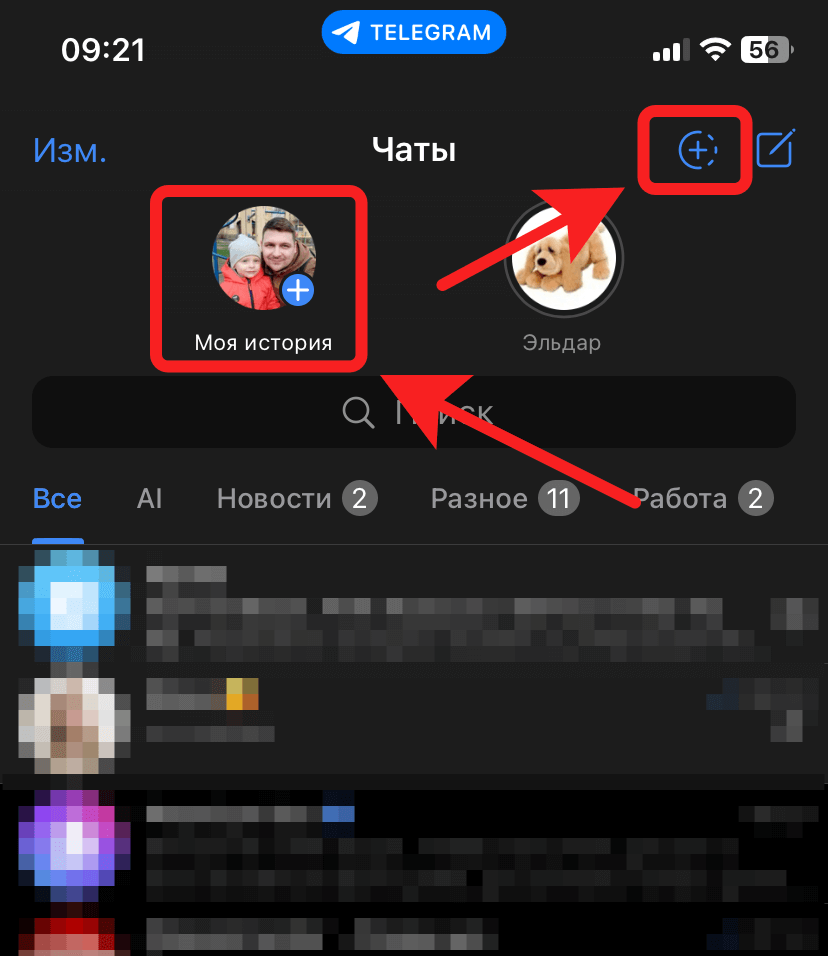 Как выложить Сторис в Телеграм. Выложить свою Историю можно двумя этими кнопками. Фото.