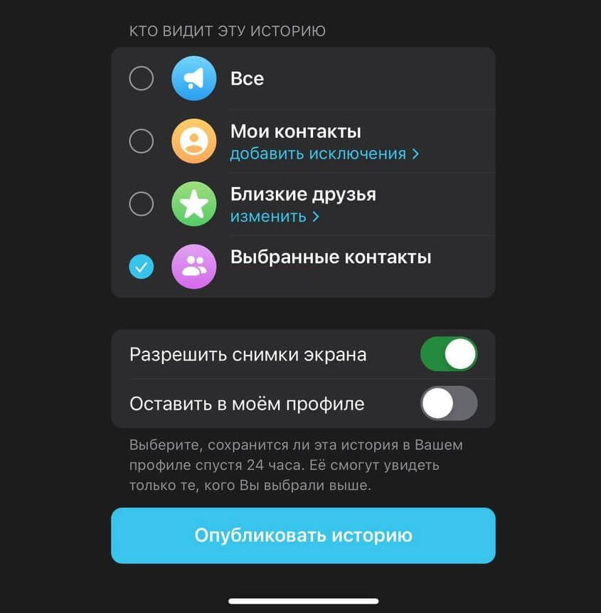 Кто может видеть Сторис в Телеграм. Истории держатся в профиле 24 часа, а потом удаляются, если вы не активируете переключатель “Оставить в моем профиле”. Фото.