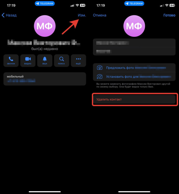 Как удалить человека из контактов в Телеграме. Этот способ подходит, если требуется удалить парочку контактов. Фото.