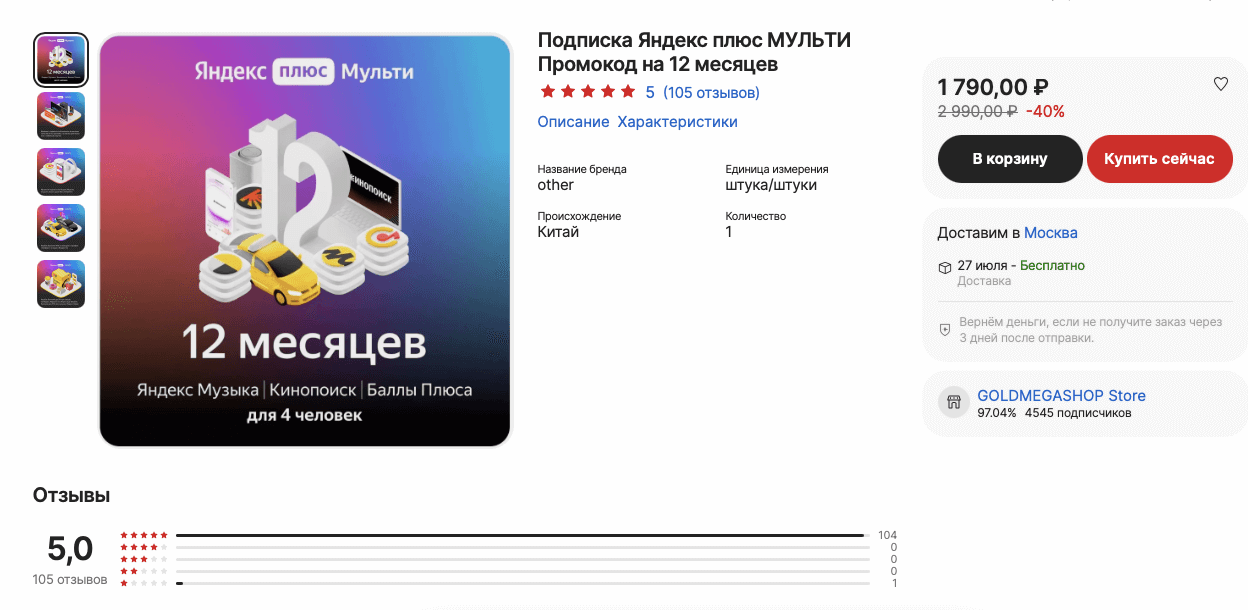 Где взять промокод на Яндекс Плюс. В последнее время подписка на Яндекс Плюс Мульти несколько подорожала. Фото.