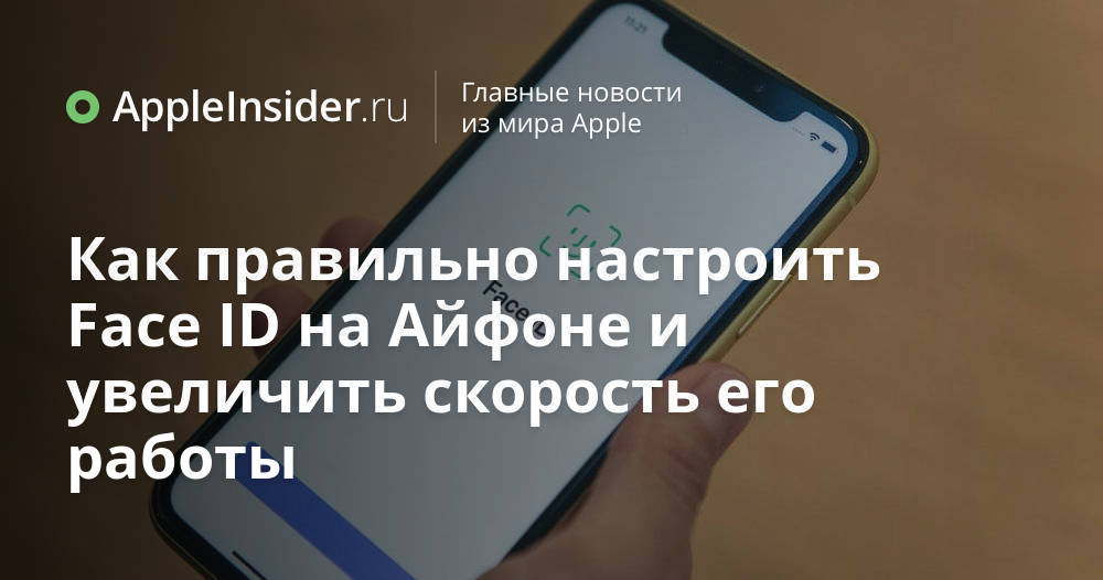 Как правильно настроить Face ID на Айфоне и увеличить скорость его ...