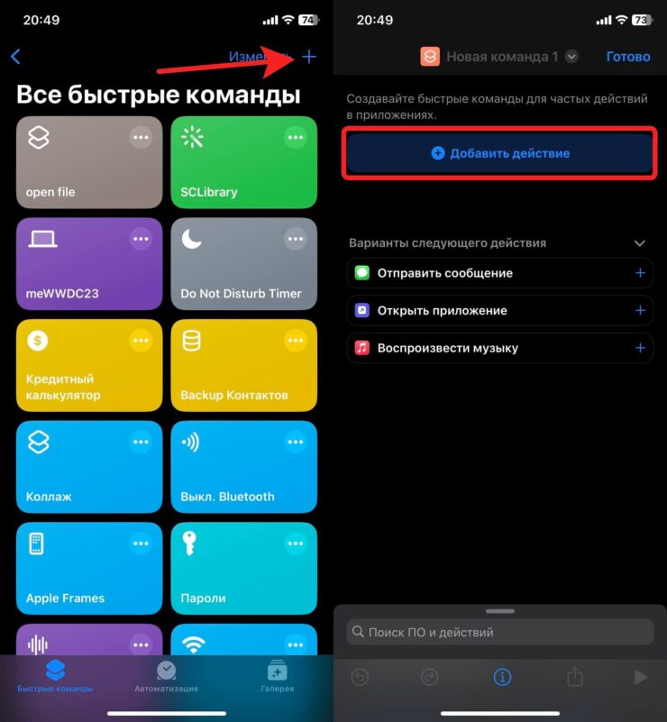 Как открыть документ на Айфоне. Создайте новую команду. Фото.