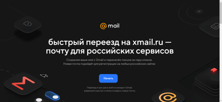 Можно ли перенести почту. VK разработала специальный сервис для быстрого переноса почты из Gmail. Фото.