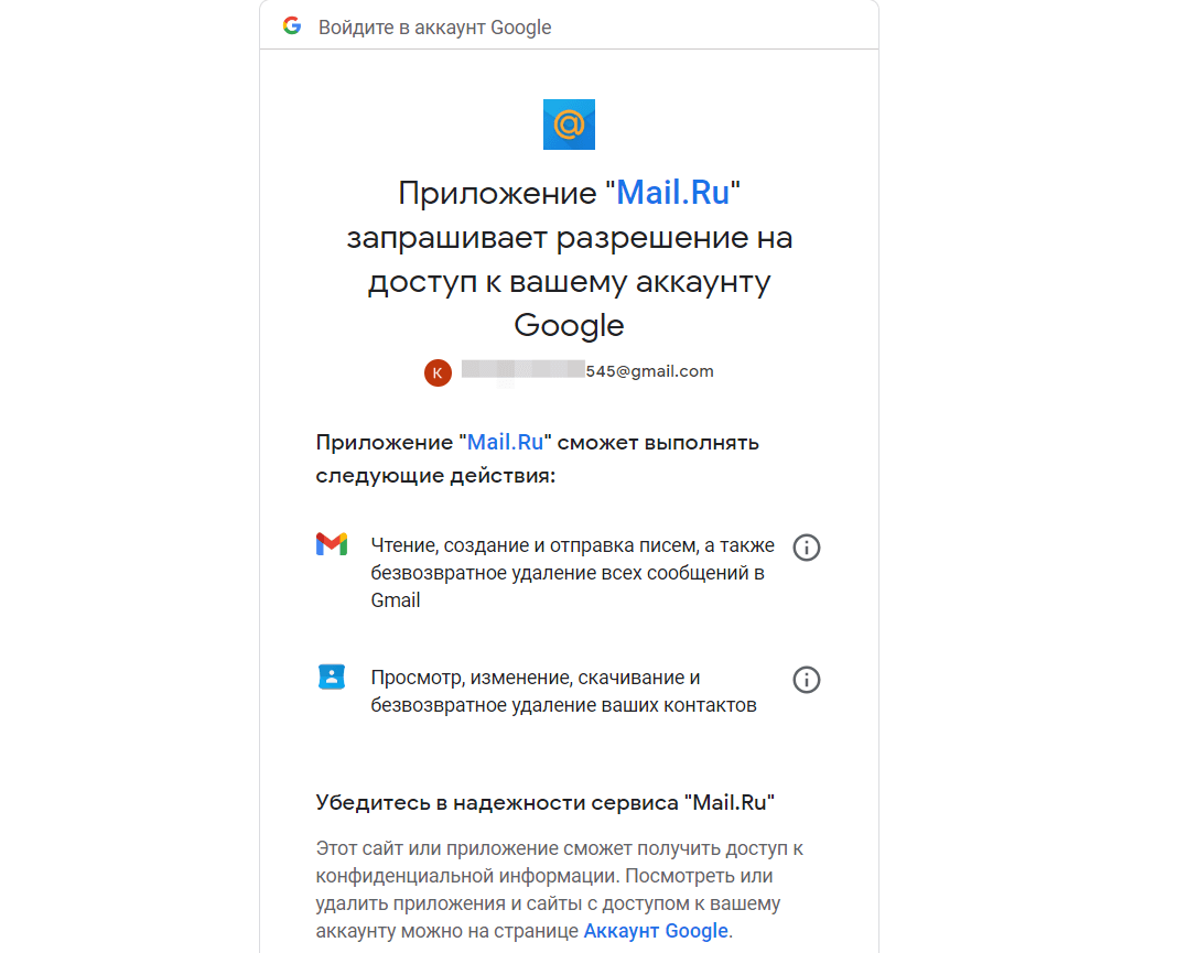 Как перенести почту Gmail в Mail.ru. Выдайте mail.ru разрешения на доступ к вашей почте. Фото.