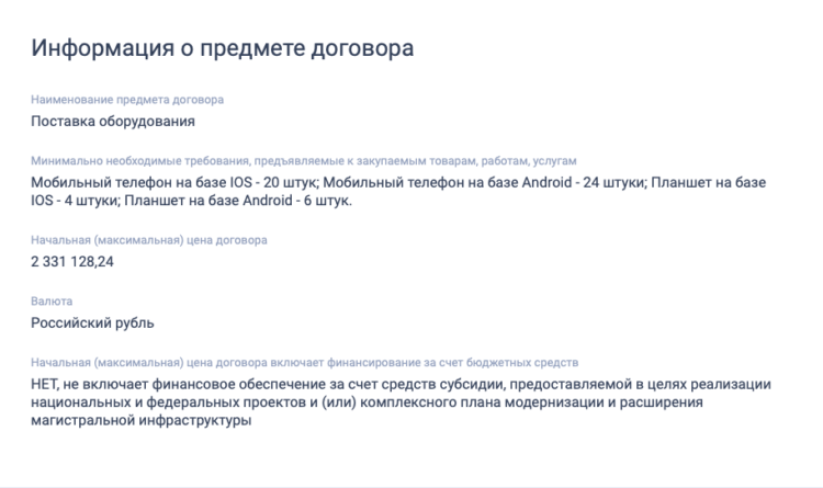 Зачем Роскомнадзор закупил iPhone. Точный перечень товаров на сайте госзакупок не раскрывается. Зачем Роскомнадзор закупил iPhone. Точный перечень товаров на сайте госзакупок не раскрывается. Фото.