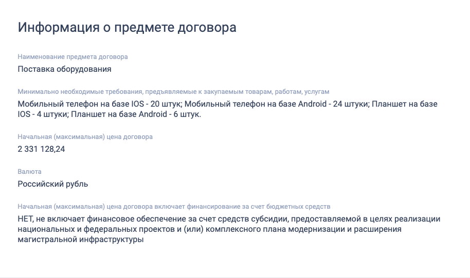 Зачем Роскомнадзор закупил iPhone. Точный перечень товаров на сайте госзакупок не раскрывается. Фото.