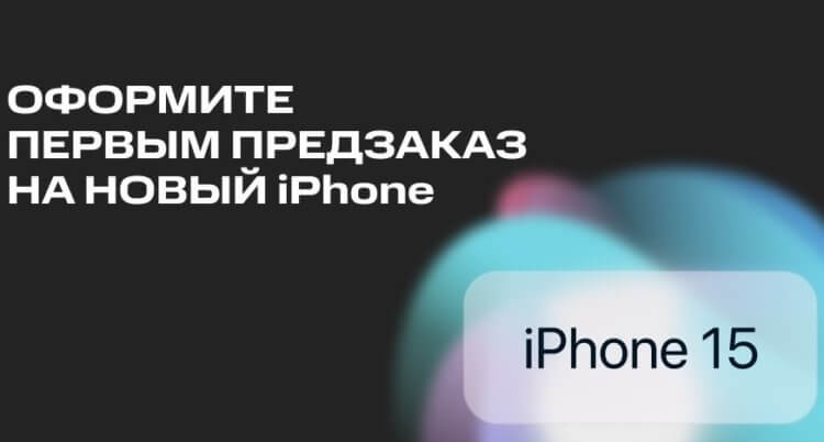 В России открыли предзаказ iPhone 15 за 50 тысяч рублей. Но есть один нюанс…