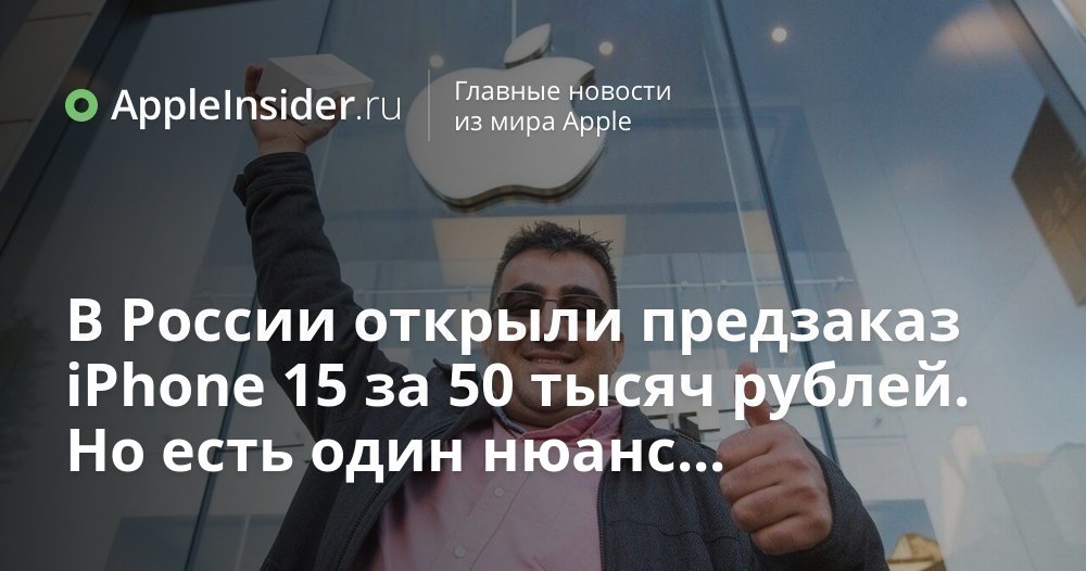В России открыли предзаказ iPhone 15 за 50 тысяч рублей. Но есть один ...