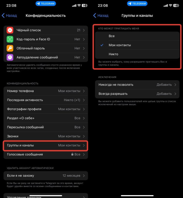 Как запретить приглашение в Телеграме. С помощью этих настроек вы избавите себя от спама. Фото.