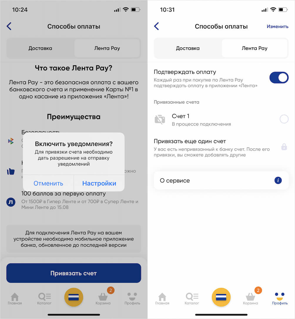Как настроить Лента Pay. Чтобы привязать счёт, нужно сначала дождаться одобрения от банка-эквайера. А чтобы он мог оповестить вас о готовности, включите уведомление: вам поступит пуш. Фото.