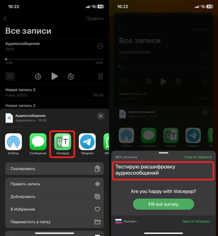 Перевод голосовых в текст на Айфоне. А потом откройте его в приложении VoicePop. Фото.