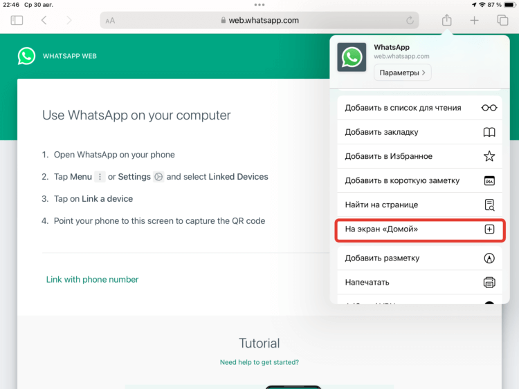 Как установить Ватсап на Айпад. Добавьте Ватсап Веб на экран «Домой». Фото.