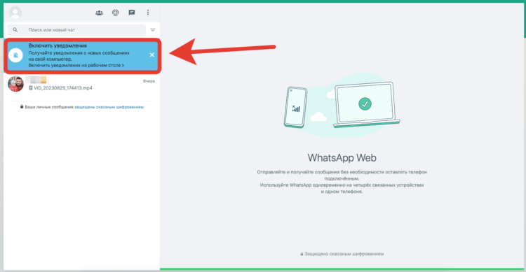 Как включить уведомления в Ватсап Веб. Щелкните по голубому баннеру и подтвердите активацию. Фото.