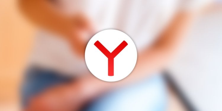 Как убрать открывающуюся вкладку с рекламой в Яндекс Браузере