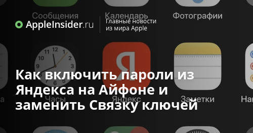 Как включить пароли из Яндекса на Айфоне и заменить Связку ключей ...