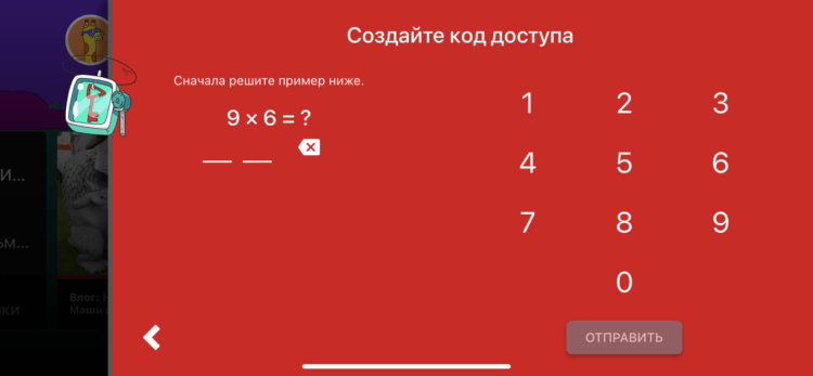 Как поставить пароль на Ютуб Детям. Решите пример на экране и можно будет создать код доступа. Как поставить пароль на Ютуб Детям. Решите пример на экране и можно будет создать код доступа. Фото.