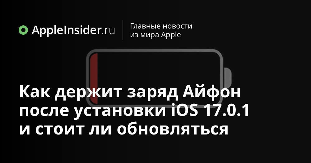 Стоит ли обновляться до ios 17.4 1