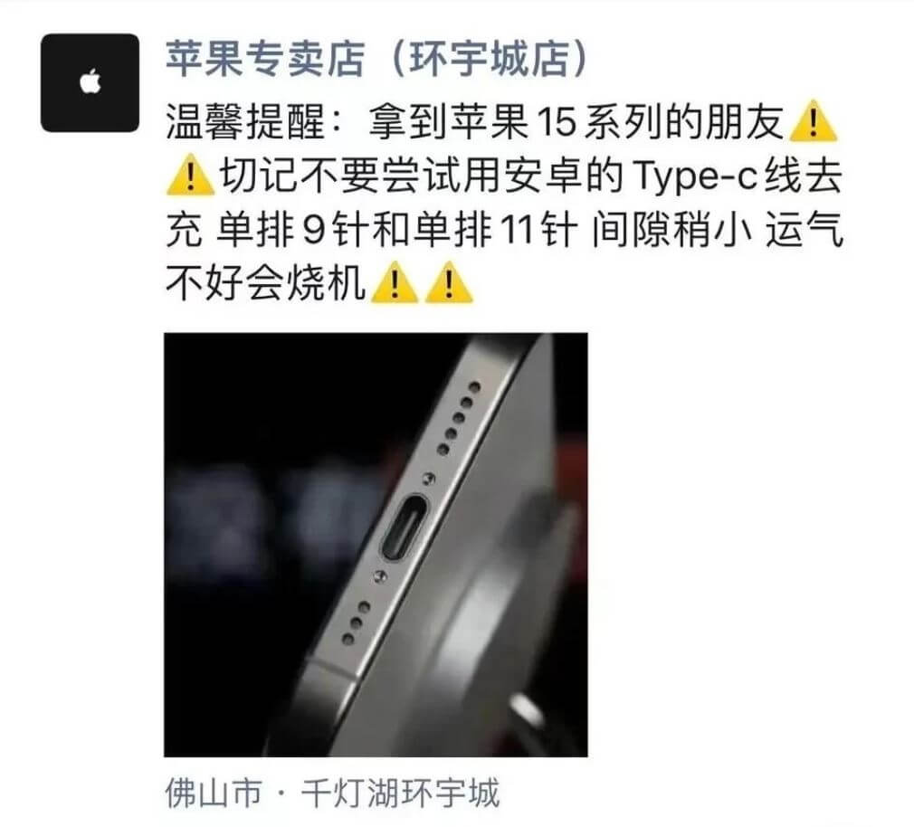 Айфон 15 с Type-C. Китайские продавцы iPhone предупредили пользователей о том, что сторонние зарядки вызывают перегрев iPhone 15. Айфон 15 с Type-C. Китайские продавцы iPhone предупредили пользователей о том, что сторонние зарядки вызывают перегрев iPhone 15. Фото.