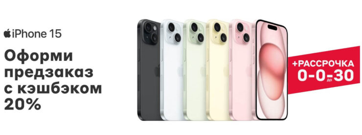Цена iPhone 15 в России. В некоторых магазинах уже открылся предзаказ. Фото.