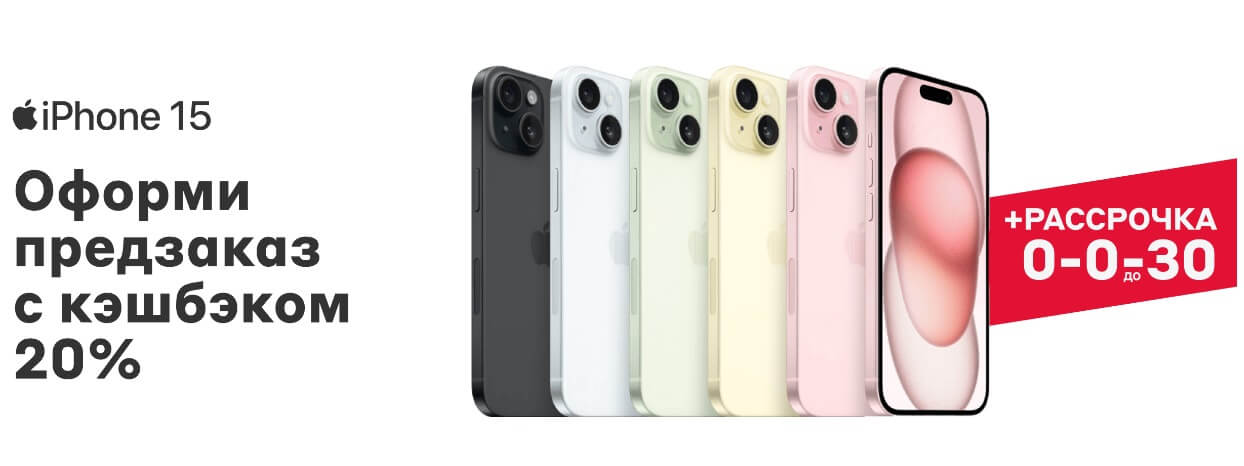 Цена iPhone 15 в России. В некоторых магазинах уже открылся предзаказ. Фото.