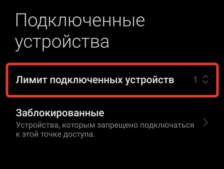 Ограничить количество подключений по Wi-Fi. На Андроиде можно без всяких проблем ограничить количество устройств, подключенных к точке доступа. Фото.
