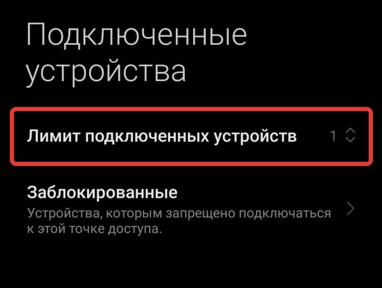 Ограничить количество подключений по Wi-Fi. На Андроиде можно без всяких проблем ограничить количество устройств, подключенных к точке доступа. Ограничить количество подключений по Wi-Fi. На Андроиде можно без всяких проблем ограничить количество устройств, подключенных к точке доступа. Фото.
