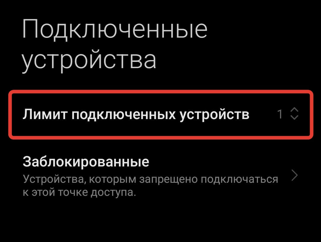 Ограничить количество подключений по Wi-Fi. На Андроиде можно без всяких проблем ограничить количество устройств, подключенных к точке доступа. Фото.