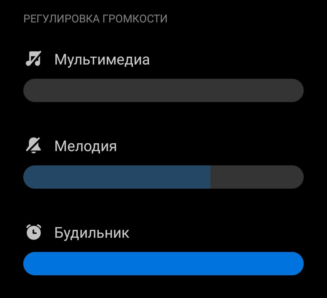 Раздельная регулировка громкости в Андроиде. На Андроиде есть три отдельных ползунка регулировки громкости. Фото.