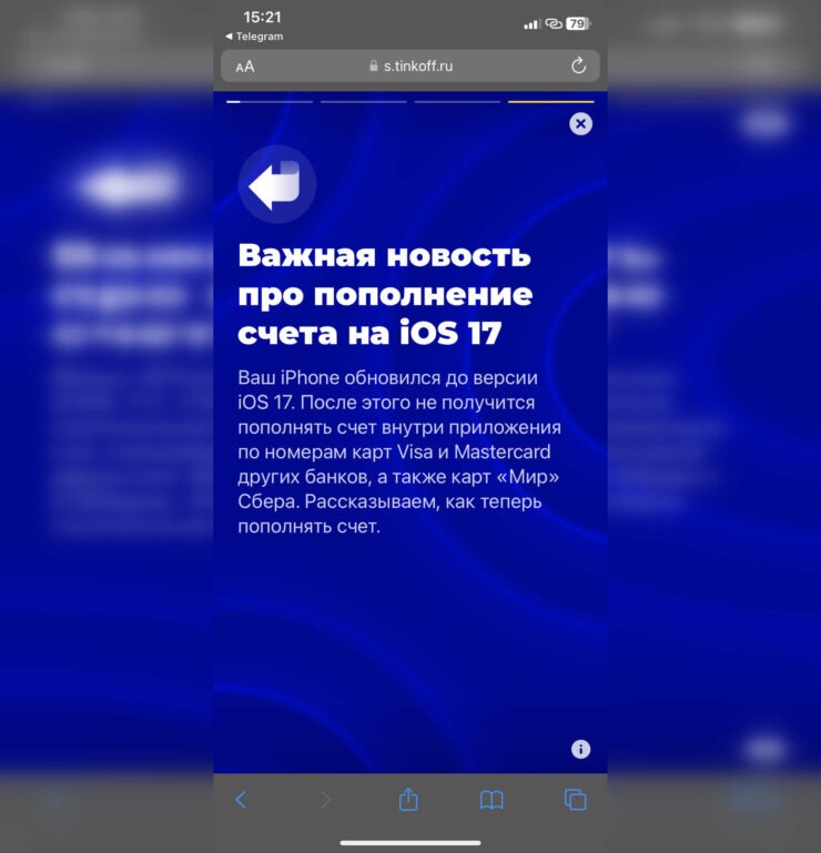 Приложение Тинькофф на Айфоне с iOS 17. Тинькофф сразу предупреждает пользователей о возможных проблемах. Фото.