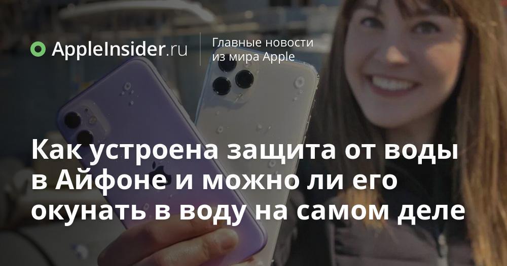Как устроена водонепроницаемость в Айфоне и можно ли его окунать в воду ...