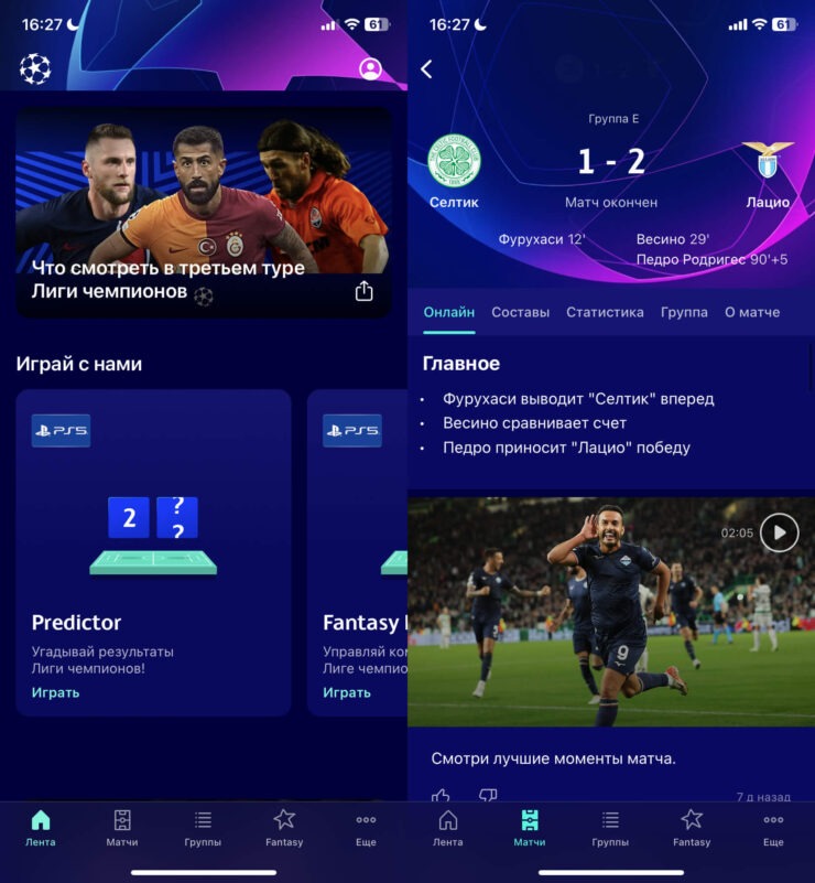 Обзор матчей Лиги чемпионов. Если кроме Лиги чемпионов, другие соревнования вас не интересуют, то это приложение идеально вам подойдет. Фото.