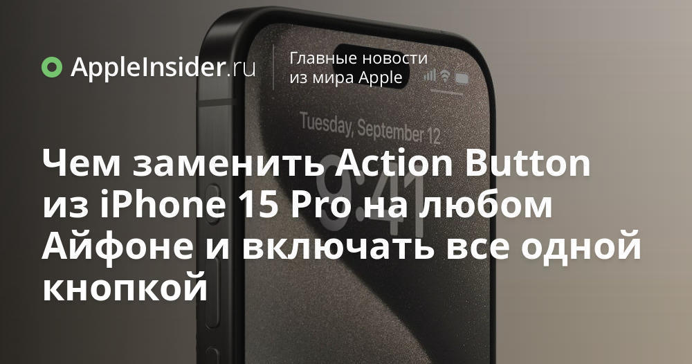 Чем заменить Action Button из iPhone 15 Pro на любом Айфоне и включать ...