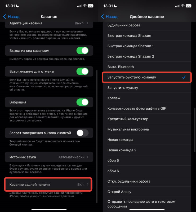 Касание задней панели на Айфоне. Поставьте галочку на недавно созданной команде. Фото.