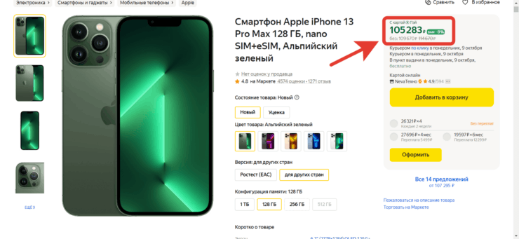 Какой Айфон лучше купить. Зеленая цена, актуальная только для владельцев карты Яндекс Пей. Фото.