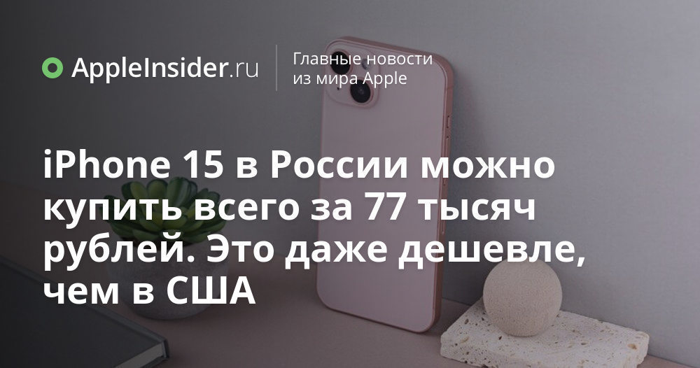 iPhone 15 в России можно купить всего за 77 тысяч рублей. Это даже ...