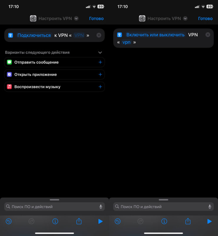 Как включить ВПН на Айфоне. Настройте команду аналогично и VPN будет включаться и выключаться в одно касание. Фото.