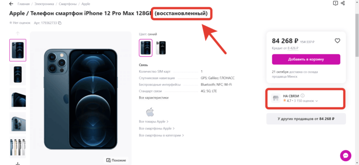 Купить Айфон на Wildberries. Продавец сразу сообщает, что смартфон восстановленный. Обратите внимание на рейтинг. Здесь покупать можно.. Фото.