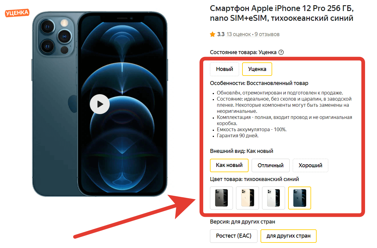 Айфоны с Яндекс Маркета. Вот так выглядит карточка восстановленного или б/у аппарата. Цвет и состояние можно выбрать. Фото.