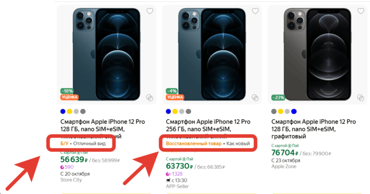 Айфоны с Яндекс Маркета. Состояние аппарата сразу видно при поиске. Фото.