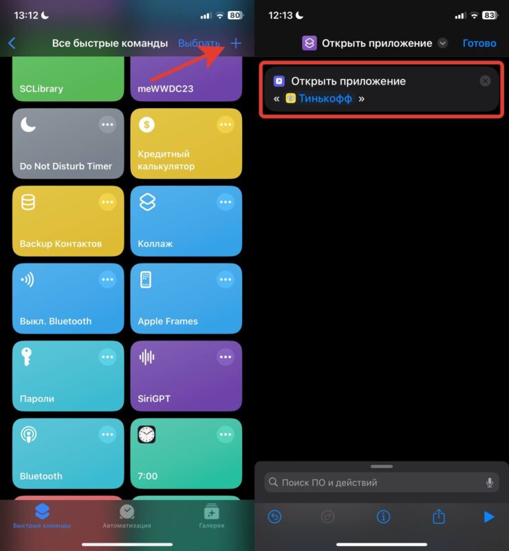 Как добавить приложение на рабочий стол Айфона. Команда будет содержать всего одно действие. Фото.